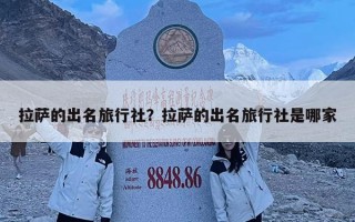 拉薩的出名旅行社？拉薩的出名旅行社是哪家