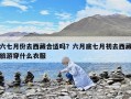 六七月份去西藏合適嗎？六月底七月初去西藏旅游穿什么衣服