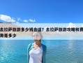 去拉薩旅游多少錢合適？去拉薩旅游攻略和費用是多少