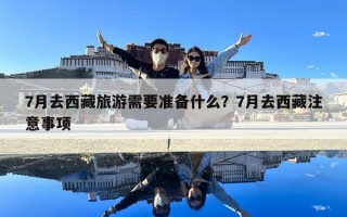 7月去西藏旅游需要準備什么？7月去西藏注意事項