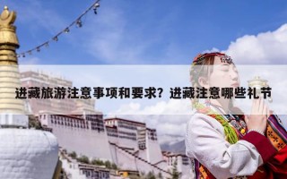 進藏旅游注意事項和要求？進藏注意哪些禮節