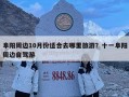 阜陽周邊10月份適合去哪里旅游？十一阜陽周邊自駕游