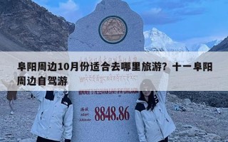 阜陽周邊10月份適合去哪里旅游？十一阜陽周邊自駕游