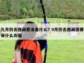 九月份去西藏要準備什么？9月份去西藏需要帶什么衣服