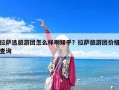 拉薩選旅游團怎么樣啊知乎？拉薩旅游團價格查詢