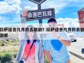 拉薩適合幾月份去旅游？拉薩適合幾月份去旅游呢