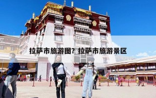 拉薩市旅游圖？拉薩市旅游景區