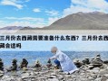 三月份去西藏需要準備什么東西？三月份去西藏合適嗎