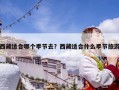 西藏適合哪個季節去？西藏適合什么季節旅游