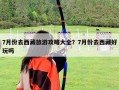 7月份去西藏旅游攻略大全？7月份去西藏好玩嗎