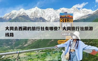 大同去西藏的旅行社有哪些？大同旅行社旅游線路