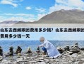 山東去西藏跟團費用多少錢？山東去西藏跟團費用多少錢一天