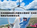 杭州到西藏旅游12天要多少費(fèi)用呀？杭州到西藏自駕游需要多少天