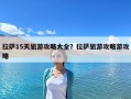 拉薩15天旅游攻略大全？拉薩旅游攻略游攻略