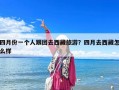 四月份一個人跟團去西藏旅游？四月去西藏怎么樣