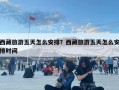 西藏旅游五天怎么安排？西藏旅游五天怎么安排時間