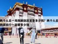 兩個人去一周西藏旅游準(zhǔn)備多少錢？兩個人去西藏旅行一趟要多少錢