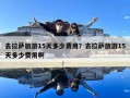 去拉薩旅游15天多少費用？去拉薩旅游15天多少費用啊