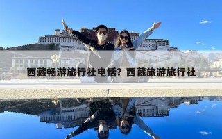 西藏暢游旅行社電話？西藏旅游旅行社