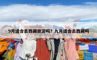 9月適合去西藏旅游嗎？九月適合去西藏嗎