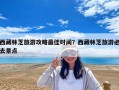 西藏林芝旅游攻略最佳時(shí)間？西藏林芝旅游必去景點(diǎn)