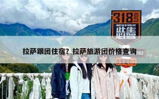 拉薩跟團住宿？拉薩旅游團價格查詢