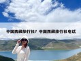 中國西藏旅行社？中國西藏旅行社電話