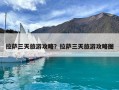 拉薩三天旅游攻略？拉薩三天旅游攻略圖