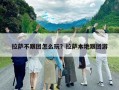 拉薩不跟團(tuán)怎么玩？拉薩本地跟團(tuán)游