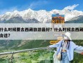 什么時候要去西藏旅游最好？什么時候去西藏合適?