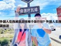 外國(guó)人在西藏旅游找哪個(gè)旅行社？外國(guó)人去西藏旅游