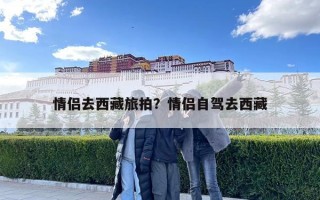 情侶去西藏旅拍？情侶自駕去西藏