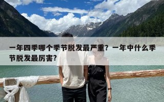 一年四季哪個季節脫發最嚴重？一年中什么季節脫發最厲害?