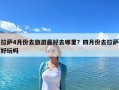 拉薩4月份去旅游最好去哪里？四月份去拉薩好玩嗎