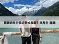 西藏四月份旅游景點(diǎn)推薦？四月份 西藏