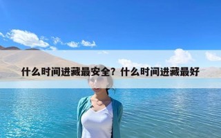 什么時間進藏最安全？什么時間進藏最好