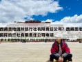 西藏圣地國際旅行社有限責(zé)任公司？西藏圣地國際旅行社有限責(zé)任公司電話