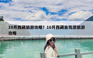 10月西藏旅游攻略？10月西藏自駕游旅游攻略