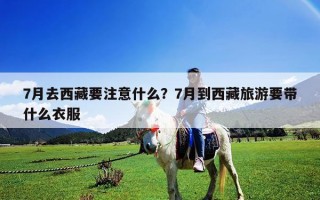 7月去西藏要注意什么？7月到西藏旅游要帶什么衣服