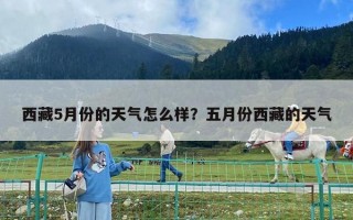 西藏5月份的天氣怎么樣？五月份西藏的天氣