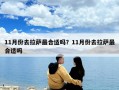 11月份去拉薩最合適嗎？11月份去拉薩最合適嗎