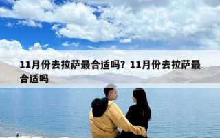 11月份去拉薩最合適嗎？11月份去拉薩最合適嗎