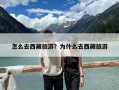 怎么去西藏旅游？為什么去西藏旅游