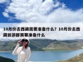 10月份去西藏需要準(zhǔn)備什么？10月份去西藏旅游都需要準(zhǔn)備什么