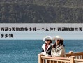 西藏3天旅游多少錢一個人??？西藏旅游三天多少錢