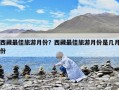 西藏最佳旅游月份？西藏最佳旅游月份是幾月份