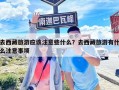 去西藏旅游應該注意些什么？去西藏旅游有什么注意事項