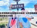 北京到西藏五日游報團價格表？北京到西藏旅游團報名價格表