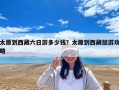 太原到西藏六日游多少錢？太原到西藏旅游攻略