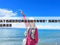 關于西藏旅游經典語錄短句有哪些？西藏旅行經典語錄